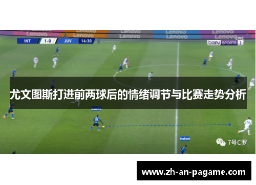 尤文图斯打进前两球后的情绪调节与比赛走势分析