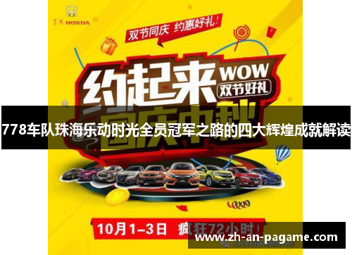 778车队珠海乐动时光全员冠军之路的四大辉煌成就解读
