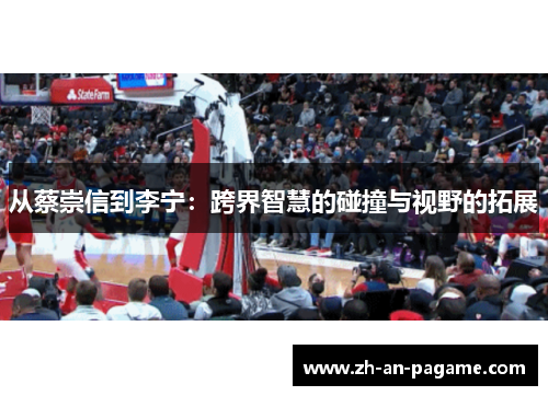 从蔡崇信到李宁：跨界智慧的碰撞与视野的拓展