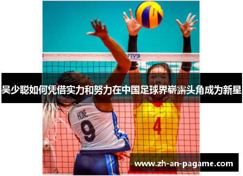 吴少聪如何凭借实力和努力在中国足球界崭露头角成为新星