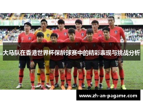 大马队在香港世界杯保龄球赛中的精彩表现与挑战分析