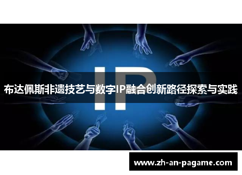 布达佩斯非遗技艺与数字IP融合创新路径探索与实践