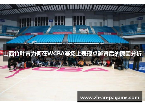 山西竹叶青为何在WCBA赛场上表现卓越背后的原因分析