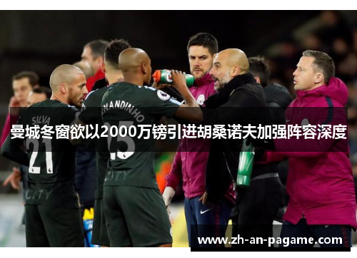 曼城冬窗欲以2000万镑引进胡桑诺夫加强阵容深度