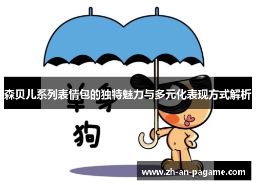 森贝儿系列表情包的独特魅力与多元化表现方式解析