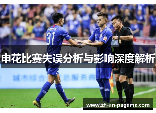 申花比赛失误分析与影响深度解析