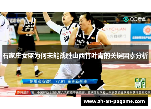 石家庄女篮为何未能战胜山西竹叶青的关键因素分析