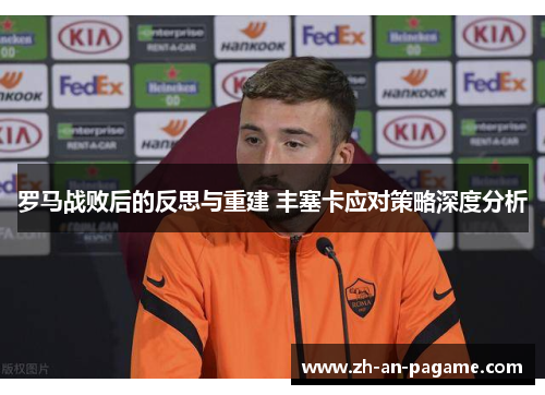 罗马战败后的反思与重建 丰塞卡应对策略深度分析