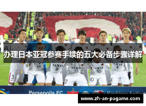 办理日本亚冠参赛手续的五大必备步骤详解