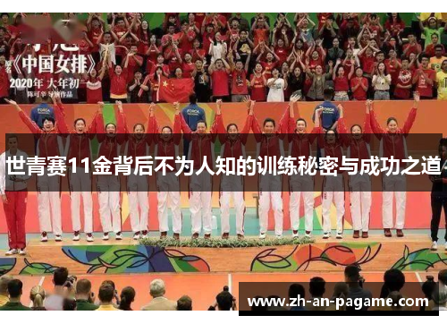 世青赛11金背后不为人知的训练秘密与成功之道