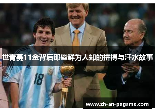 世青赛11金背后那些鲜为人知的拼搏与汗水故事