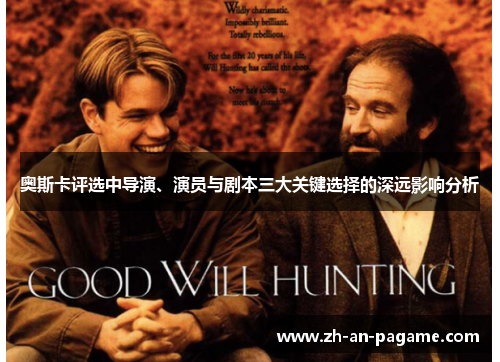 奥斯卡评选中导演、演员与剧本三大关键选择的深远影响分析