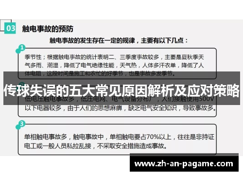 传球失误的五大常见原因解析及应对策略
