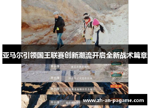 亚马尔引领国王联赛创新潮流开启全新战术篇章