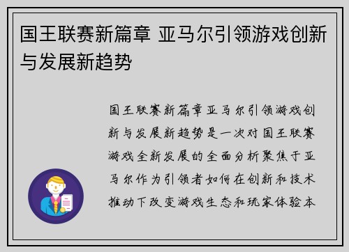 国王联赛新篇章 亚马尔引领游戏创新与发展新趋势