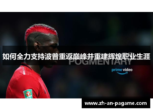 如何全力支持波普重返巅峰并重建辉煌职业生涯