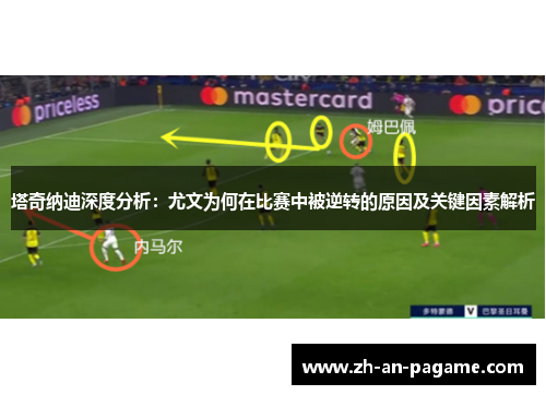 塔奇纳迪深度分析：尤文为何在比赛中被逆转的原因及关键因素解析