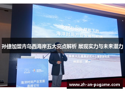 孙捷加盟青岛西海岸五大亮点解析 展现实力与未来潜力