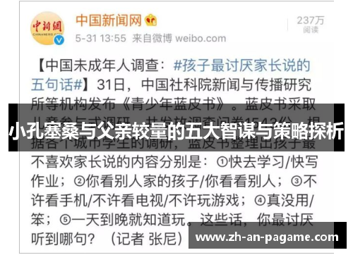 小孔塞桑与父亲较量的五大智谋与策略探析