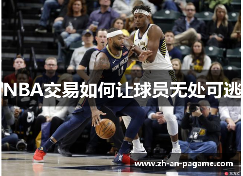 NBA交易如何让球员无处可逃