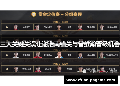 三大关键失误让谢浩南错失与曾维瀚晋级机会