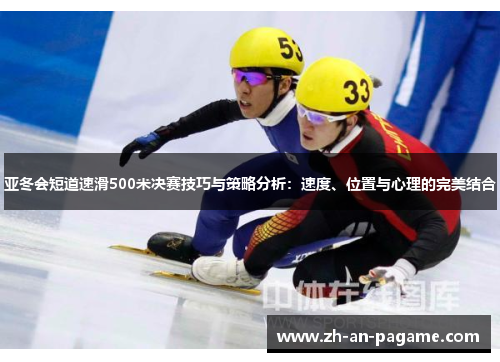 亚冬会短道速滑500米决赛技巧与策略分析：速度、位置与心理的完美结合