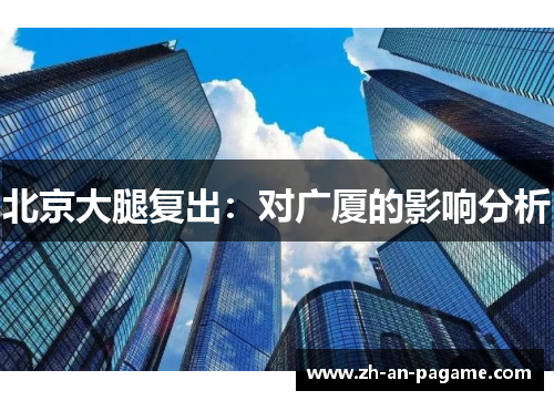 北京大腿复出：对广厦的影响分析