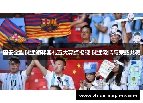 国安全勤球迷颁奖典礼五大亮点揭晓 球迷激情与荣耀共舞