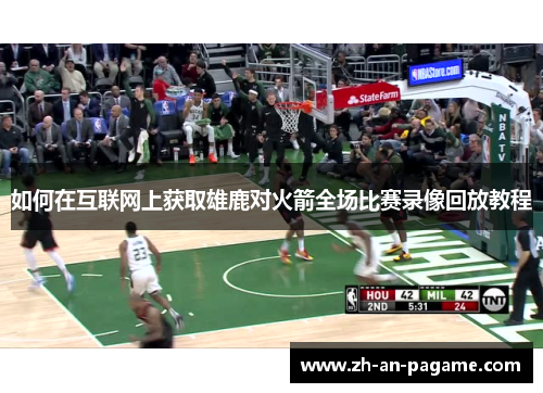 如何在互联网上获取雄鹿对火箭全场比赛录像回放教程 如何在互联网上获取雄鹿对火箭全场比赛录像回放教程