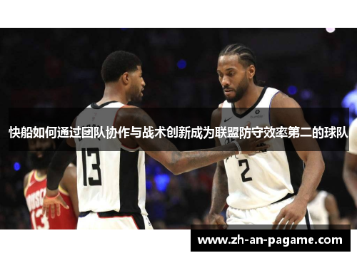 快船如何通过团队协作与战术创新成为联盟防守效率第二的球队