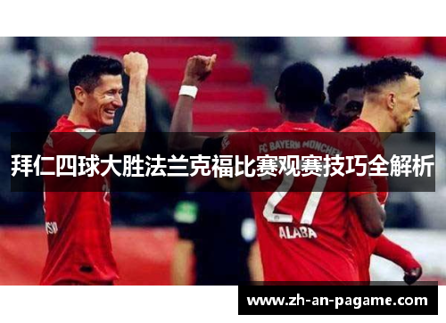 拜仁四球大胜法兰克福比赛观赛技巧全解析 拜仁四球大胜法兰克福比赛观赛技巧全解析