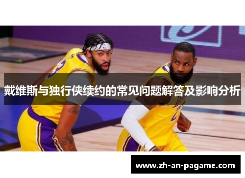 戴维斯与独行侠续约的常见问题解答及影响分析 戴维斯与独行侠续约的常见问题解答及影响分析