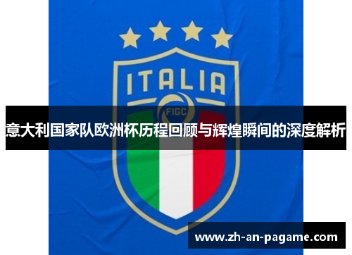 意大利国家队欧洲杯历程回顾与辉煌瞬间的深度解析