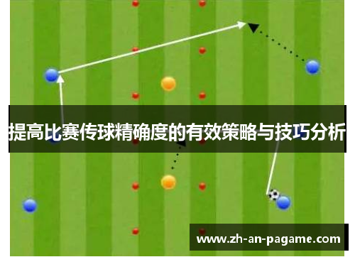 提高比赛传球精确度的有效策略与技巧分析 提高比赛传球精确度的有效策略与技巧分析