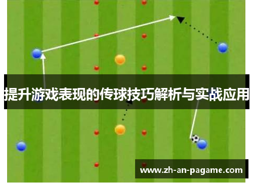 提升游戏表现的传球技巧解析与实战应用 提升游戏表现的传球技巧解析与实战应用