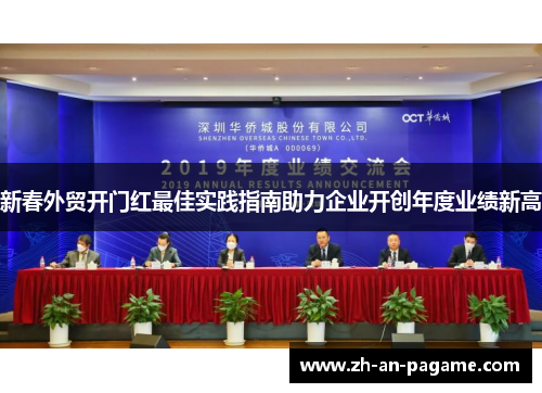 新春外贸开门红最佳实践指南助力企业开创年度业绩新高