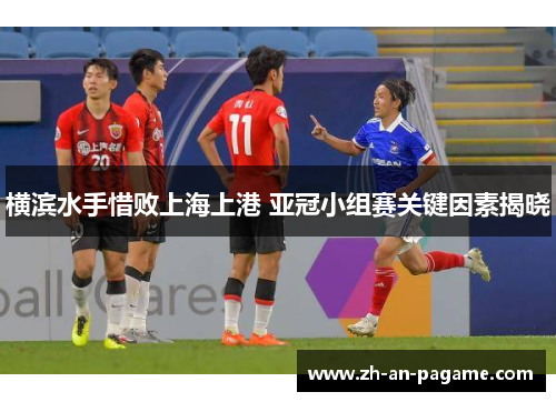 横滨水手惜败上海上港 亚冠小组赛关键因素揭晓