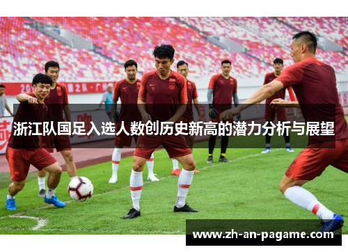 浙江队国足入选人数创历史新高的潜力分析与展望