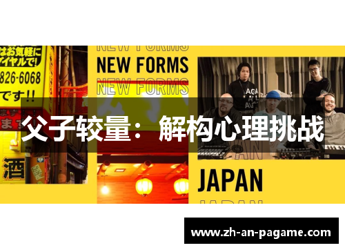 父子较量：解构心理挑战