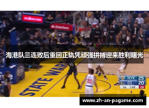 海港队三连败后重回正轨凭顽强拼搏迎来胜利曙光 海港队三连败后重回正轨凭顽强拼搏迎来胜利曙光