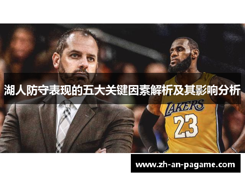 湖人防守表现的五大关键因素解析及其影响分析