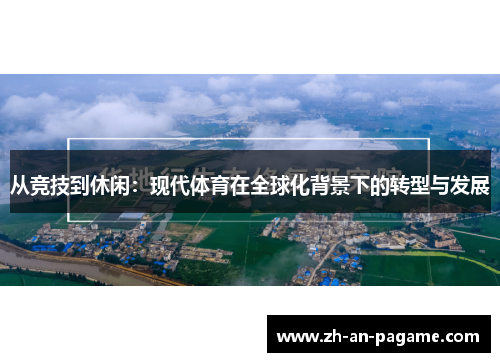 从竞技到休闲：现代体育在全球化背景下的转型与发展