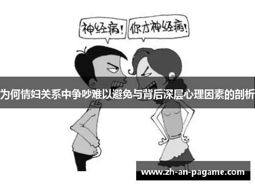为何情妇关系中争吵难以避免与背后深层心理因素的剖析