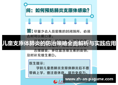 儿童支原体肺炎的防治策略全面解析与实践应用 儿童支原体肺炎的防治策略全面解析与实践应用
