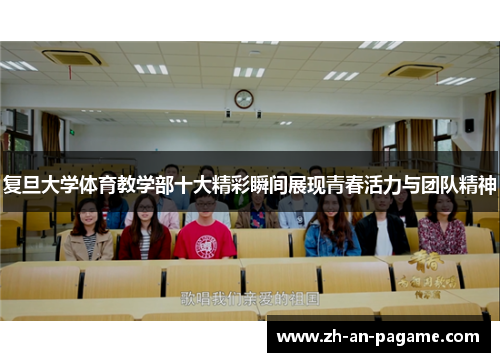 复旦大学体育教学部十大精彩瞬间展现青春活力与团队精神 复旦大学体育教学部十大精彩瞬间展现青春活力与团队精神