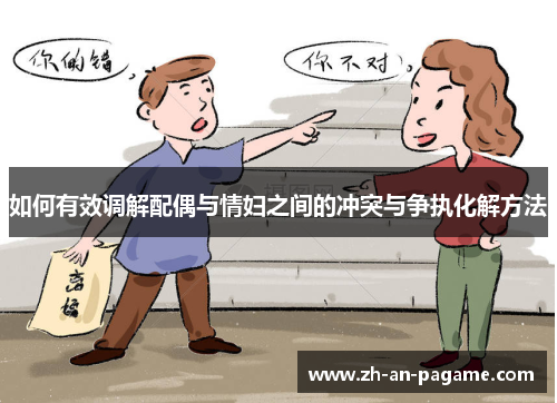 如何有效调解配偶与情妇之间的冲突与争执化解方法