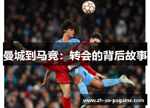 曼城到马竞:转会的背后故事 曼城到马竞:转会的背后故事