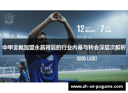 中甲金靴加盟永昌背后的行业内幕与转会深层次解析