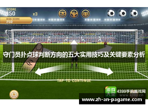 守门员扑点球判断方向的五大实用技巧及关键要素分析