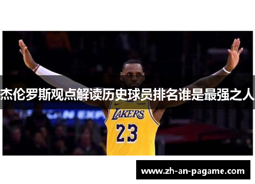 杰伦罗斯观点解读历史球员排名谁是最强之人